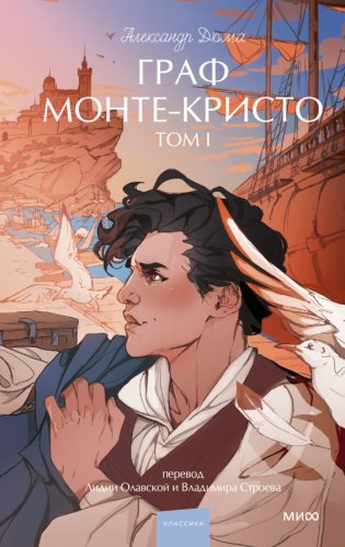Граф Монте-Кристо. Том 1 фото книги