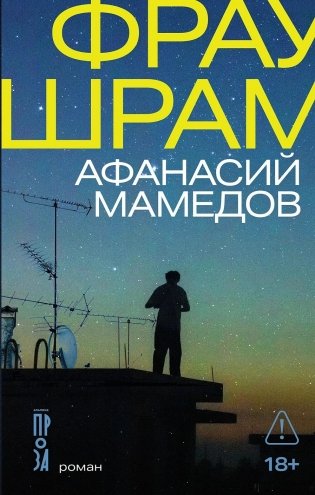 Фрау Шрам фото книги