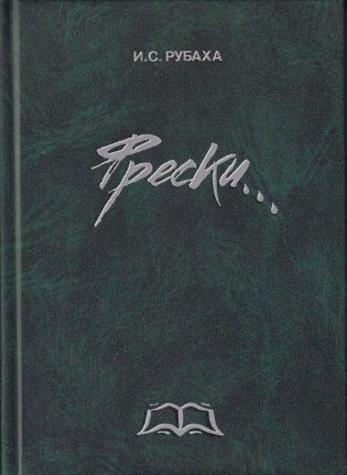 История евреев Беларуси. Строки, страницы, фрески фото книги