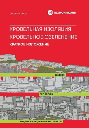 Кровельная изоляция. Кровельное озеленение. Ошибки. Проблемы. Гидроизоляционные материалы. Краткое изложение фото книги