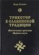 Трикстер в славянской традиции. Мистические практики Шуйного пути фото книги маленькое 2