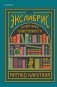 Экслибрис. Лучшие книги современности фото книги маленькое 2