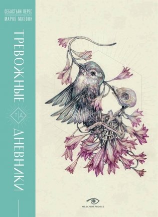 Тревожные дневники фото книги