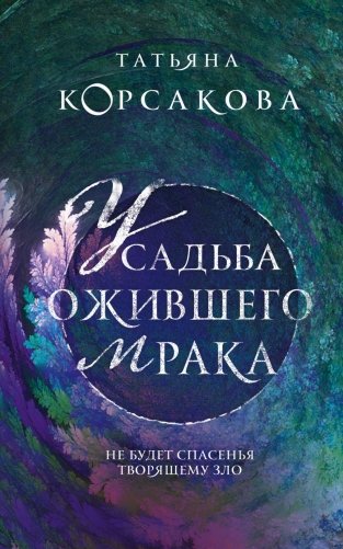 Усадьба ожившего мрака фото книги