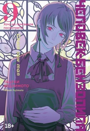 Человек-бензопила. Книга 9. Хочу на пингвинов посмотреть! фото книги