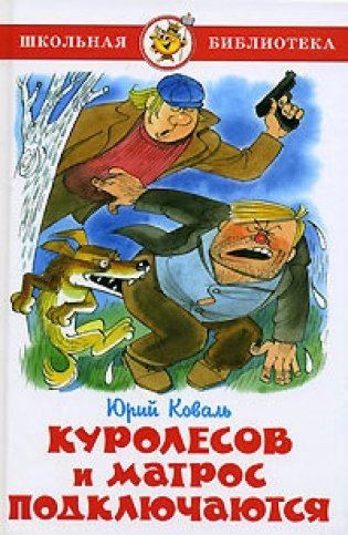 Куролесов и Матрос подключаются фото книги