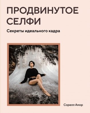 Продвинутое селфи: Секреты идеального кадра фото книги