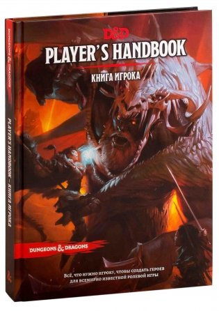 Dungeons&Dragons Книга игрока фото книги