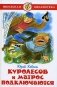 Куролесов и Матрос подключаются фото книги маленькое 2