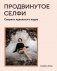 Продвинутое селфи: Секреты идеального кадра фото книги маленькое 2