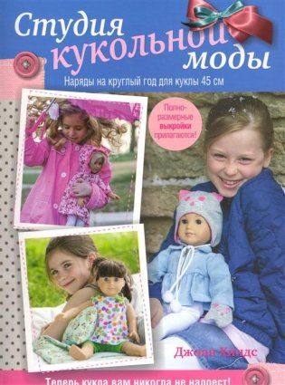 Студия кукольной моды. Руководство. Наряды на круглый год для кукол 45 см + выкройки фото книги