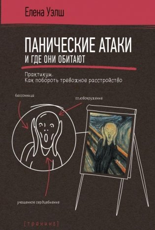 Панические атаки и где они обитают. Как побороть тревожное расстройство фото книги