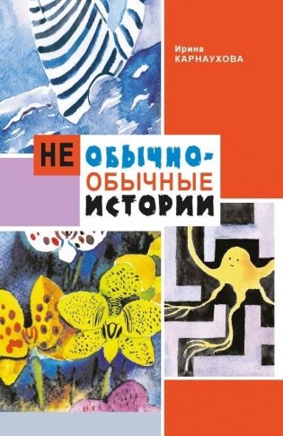 Необычно-обычные истории фото книги
