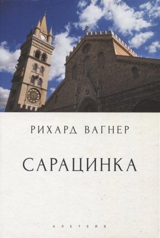 Сарацинка. Опера в пяти актах фото книги
