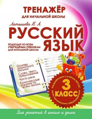 Русский язык. 3 класс. Тренажёр для начальной школы фото книги