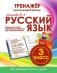 Русский язык. 3 класс. Тренажёр для начальной школы фото книги маленькое 2