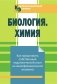 Квалификационный экзамен. Биология. Химия фото книги маленькое 2