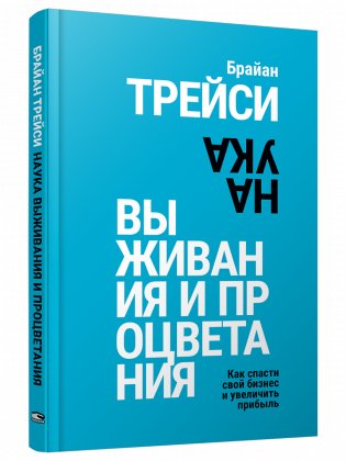 Наука выживания и процветания. Как спасти свой бизнес и увеличить прибыль фото книги