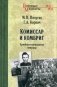Комиссар и комбриг. Армейско-партизанские мемуары фото книги маленькое 2