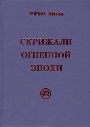 Скрижали Огненной Эпохи фото книги