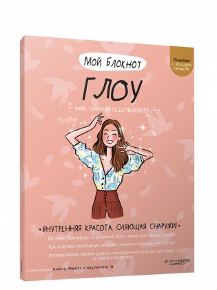 Мой блокнот. Глоу фото книги