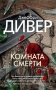 Комната смерти фото книги маленькое 2