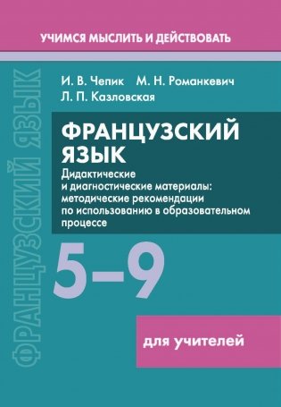 Французский язык. 5-9 классы. Дидактические и диагностические материалы. Пособие для учителей. ГРИФ фото книги