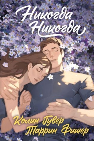 Никогда Никогда (Трилогия) фото книги