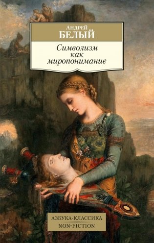 Символизм как миропонимание фото книги