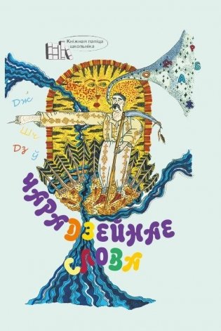 Чарадзейнае слова. Хрэстаматыя для пазакласнага чытання ў 3-м класе фото книги