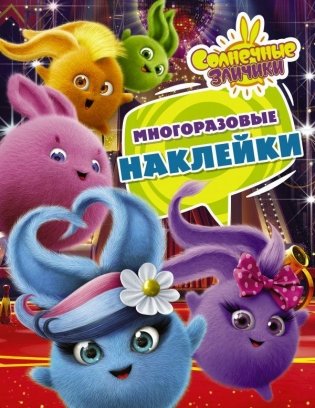 Солнечные Зайчики. Многоразовые наклейки (фиолетовая) фото книги