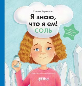 Я знаю, что я ем. Соль фото книги