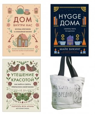 Уютная психология. Набор книг с шоппером фото книги