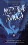 Мертвые голоса фото книги маленькое 2