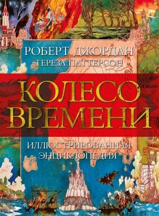 Колесо Времени. Иллюстрированная энциклопедия фото книги