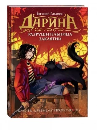 Дарина - разрушительница заклятий. Ключ к древнему пророчеству фото книги