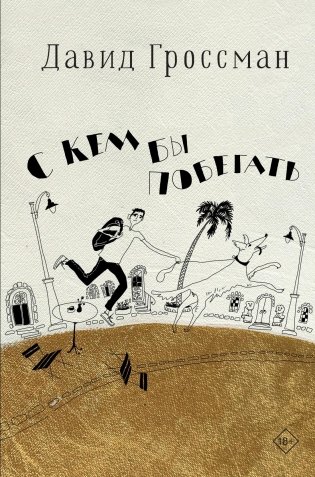 С кем бы побегать фото книги