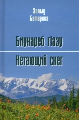 Нетающий снег. Стихи и поэмы фото книги
