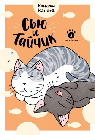 Сью и Тайчик. Книга 5 фото книги