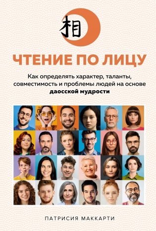 Чтение по лицу. Как определять характер, таланты, совместимость и проблемы людей на основе даосской мудрости фото книги