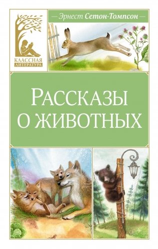 Рассказы о животных фото книги