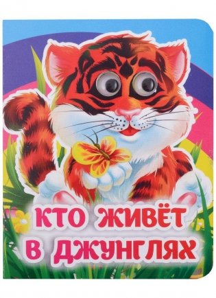 Кто живёт в джунглях фото книги