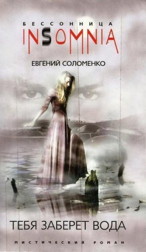 Тебя заберет вода фото книги