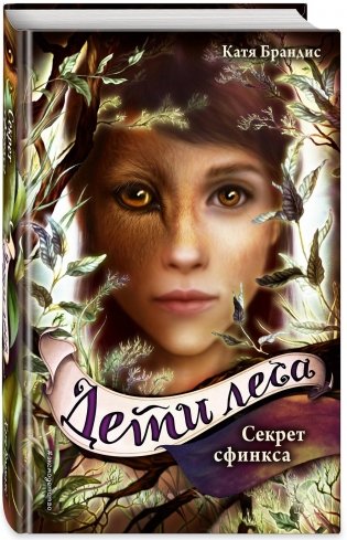 Секрет сфинкса фото книги