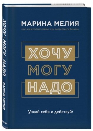 Хочу — Mогу — Надо. Узнай себя и действуй! фото книги