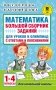 Математика. Большой сборник заданий для уроков и олимпиад с ответами и пояснениями. 1-4 классы фото книги маленькое 2