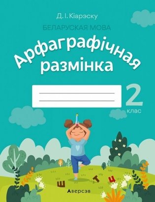 Беларуская мова. 2 клас. Арфаграфічная размінка фото книги