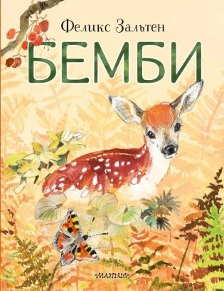 Бемби фото книги