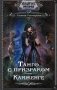 Танго с призраком. Канженге фото книги маленькое 2