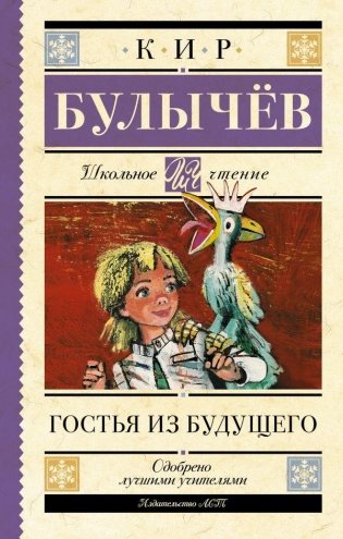 Гостья из будущего фото книги